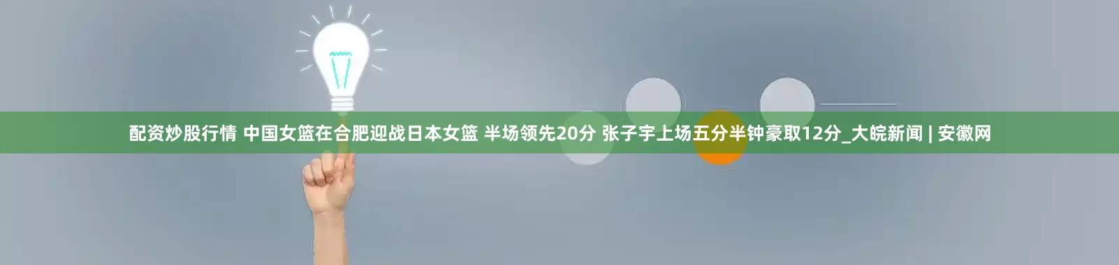 配资炒股行情 ﻿中国女篮在合肥迎战日本女篮 半场领先20分 张子宇上场五分半钟豪取12分_大皖新闻 | 安徽网