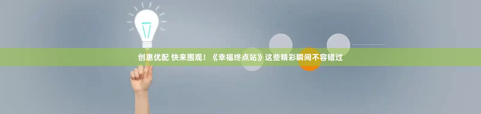 创惠优配 快来围观！《幸福终点站》这些精彩瞬间不容错过