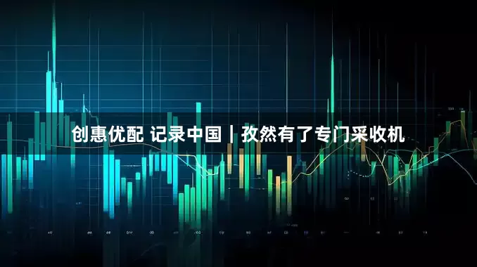 创惠优配 记录中国｜孜然有了专门采收机