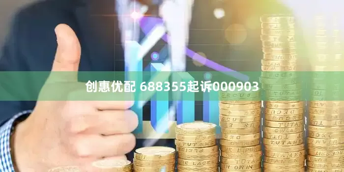 创惠优配 688355起诉000903