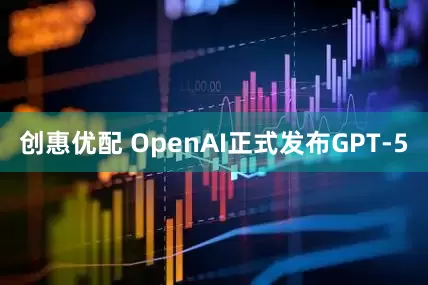 创惠优配 OpenAI正式发布GPT-5